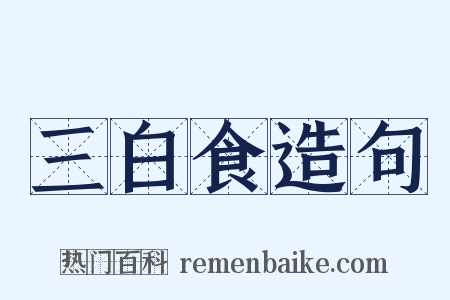 三白食造句是什么意思的图片